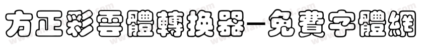方正彩云体转换器字体转换