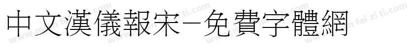 中文汉仪报宋字体转换