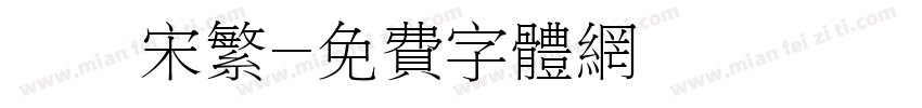 儀長宋繁字体转换