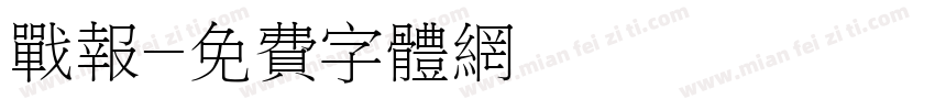 战报字体转换