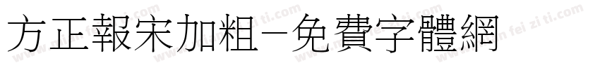 方正报宋加粗字体转换