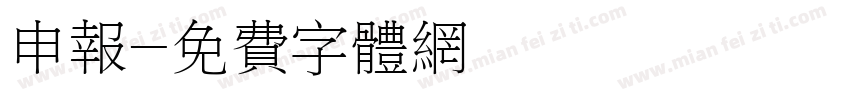 申报字体转换