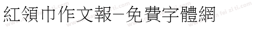 红领巾作文报字体转换