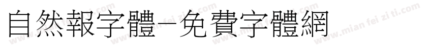 自然报字体字体转换