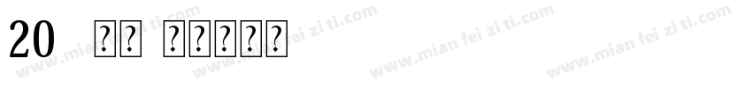 20--常规字体转换