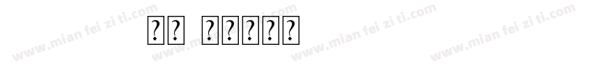 Andalus常规字体转换