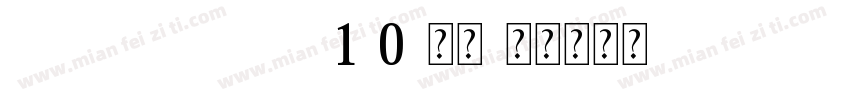 BDZYJT--GB1-0-常规字体转换