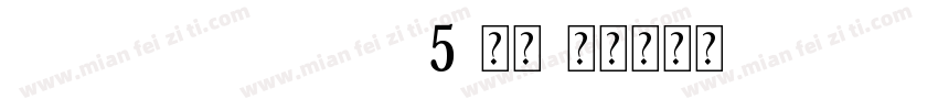 DFHeiBOLD-B5-常规字体转换
