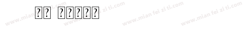 DIN常规字体转换