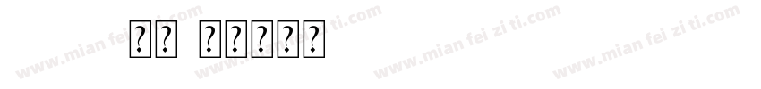 E-BD常规字体转换