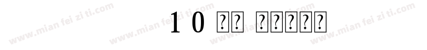 FZBSJW--GB1-0-常规字体转换