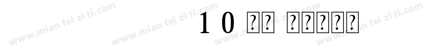 FZCHSJW--GB1-0-常规字体转换