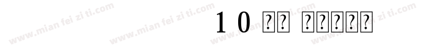 FZHZGBJW--GB1-0-常规字体转换