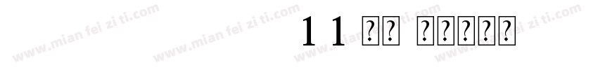 FZHZGBJW--GB1-1-常规字体转换