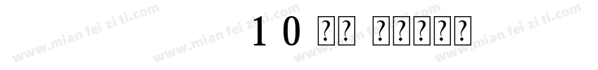FZXBSJW-GB1-0-常规字体转换