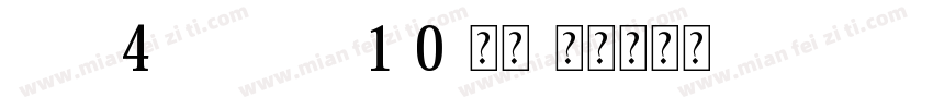 FZY4JW--GB1-0-常规字体转换