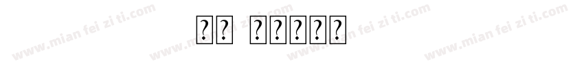 Futura-Lig-常规字体转换