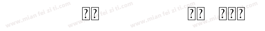 Helvetica-常规(Truelype)(西方)字体转换