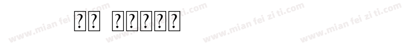 Litata常规字体转换