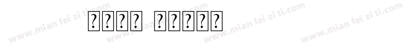 ariaimt常规字体字体转换