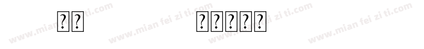 arial常规openype字体转换