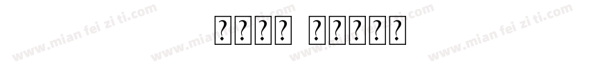 ev---qingsen常规字体字体转换