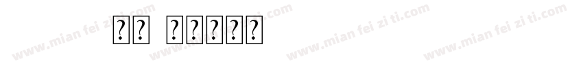 xumin常规字体转换