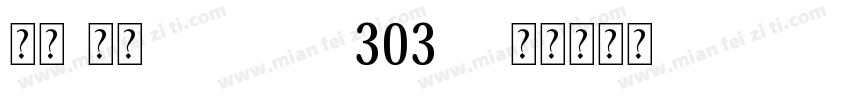 宋体-常规(Version303x)字体转换