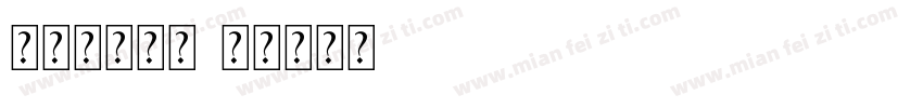 恬夕别乱常规字体转换