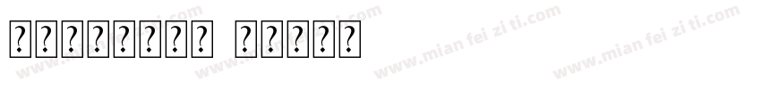 打破常规规整字体字体转换