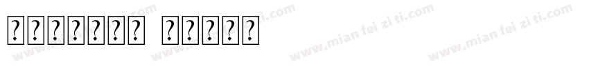 方正聚珍体常规字体转换