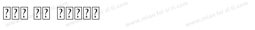 无界黑·常规字体转换
