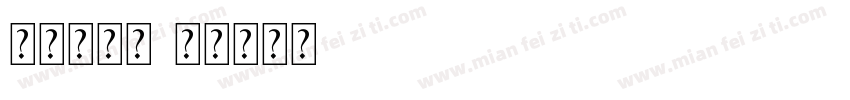 老字号常规字体转换