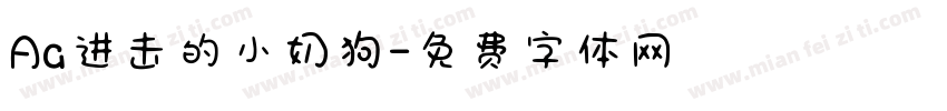 Aa进击的小奶狗字体转换