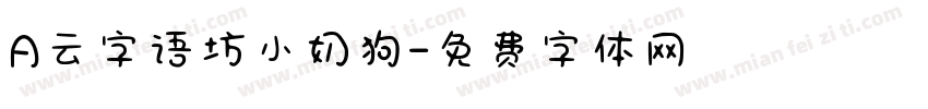 A云字语坊小奶狗字体转换