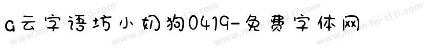 a云字语坊小奶狗0419字体转换