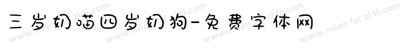 三岁奶喵四岁奶狗字体转换
