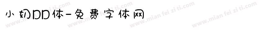 小奶DD体字体转换