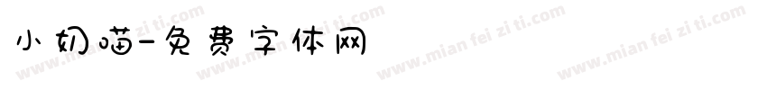 小奶喵字体转换