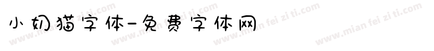 小奶猫字体字体转换