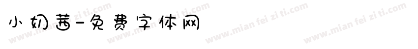 小奶茜字体转换