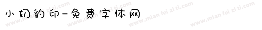 小奶豹印字体转换