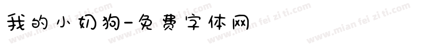我的小奶狗字体转换 我的小奶狗字体转换