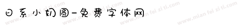 日系小奶圆字体转换