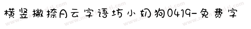 横竖撇捺A云字语坊小奶狗0419字体转换