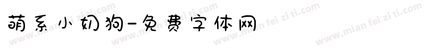 萌系小奶狗字体转换