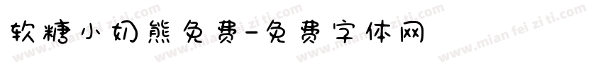 软糖小奶熊免费字体转换
