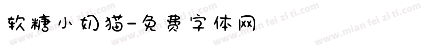 软糖小奶猫字体转换