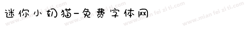 迷你小奶猫字体转换