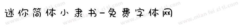 迷你简体小隶书字体转换